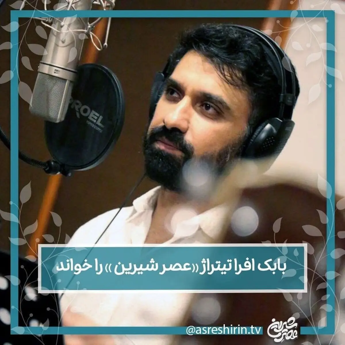 «بابک افرا» تیتراژ «عصر شیرین» را خواند+فیلم