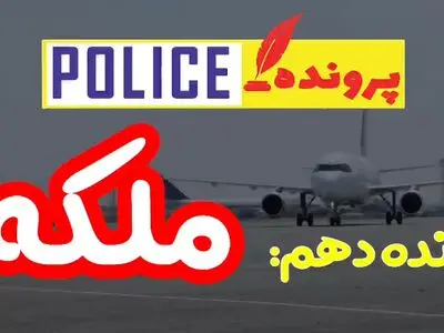 «ملکه» کوکائین دستگیر شد+ فیلم