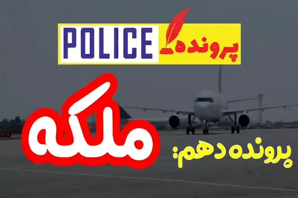 «ملکه» کوکائین دستگیر شد+ فیلم