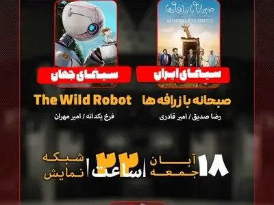 «صبحانه با زرافه‌ها» روی میز «هفت»