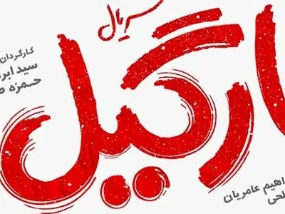 «نارگیل» به نمایش خانگی می‌آید/ تولید سریال برای کودکان