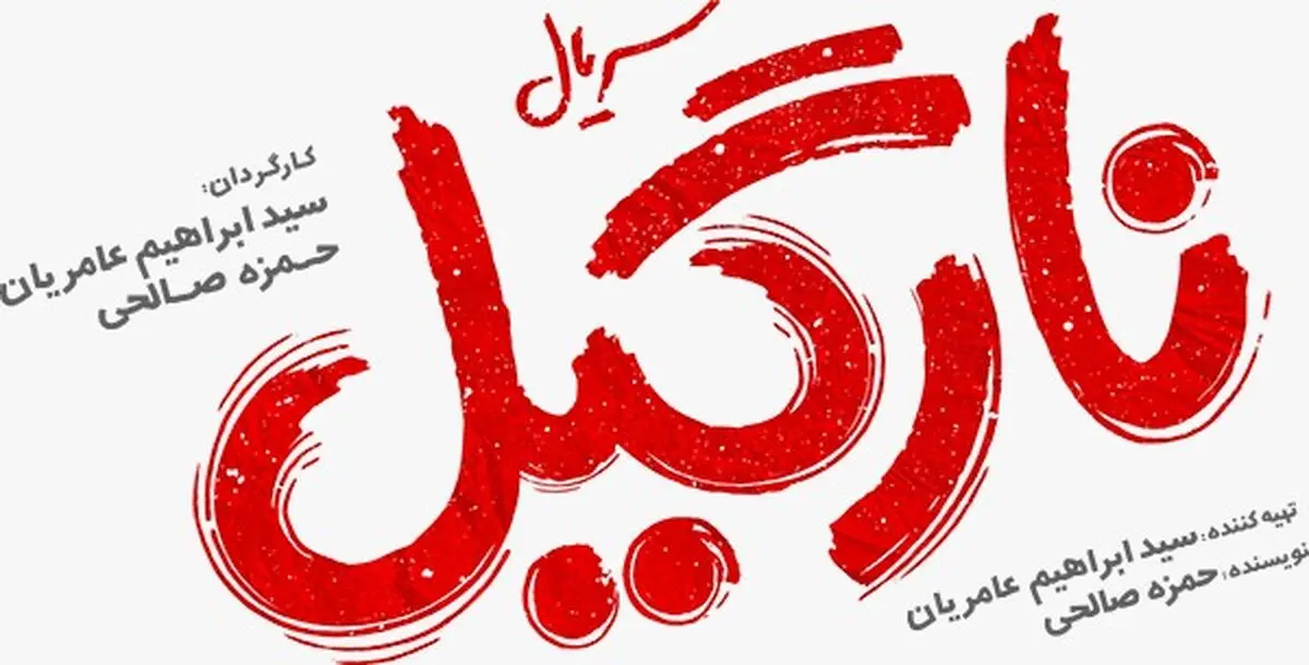 «نارگیل» به نمایش خانگی می‌آید/ تولید سریال برای کودکان