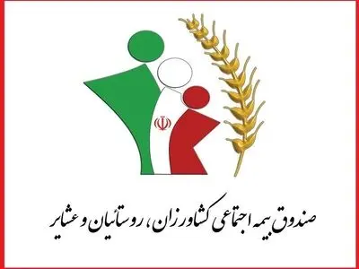 فعالیت صندوق بیمه اجتماعی کشاورزان و روستاییان جایز است