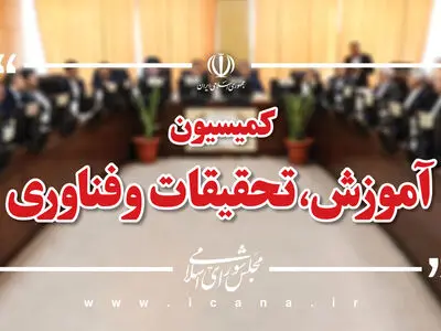 ادامه بررسی طرح تقویت نظام آموزش و پرورش