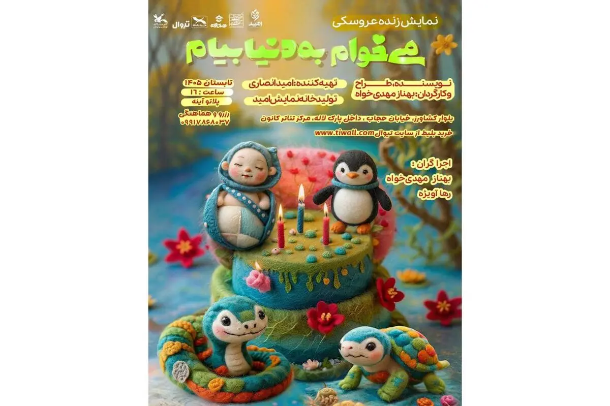  نمایش کودک «می‌خوام به دنیا بیام»  اجرا می‌شود 