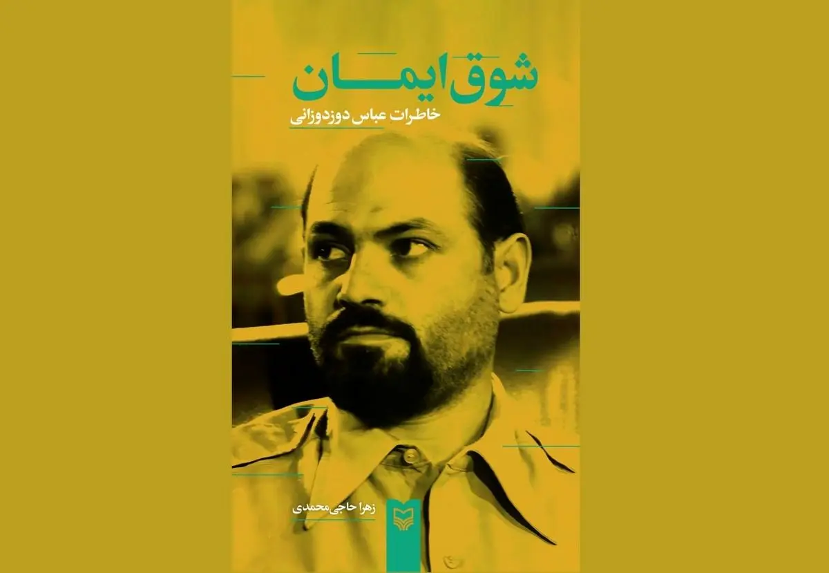 خاطرات اولین فرمانده سپاه منتشر شد
