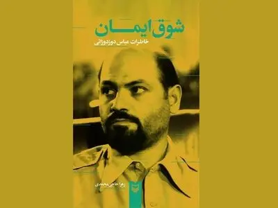 خاطرات اولین فرمانده سپاه منتشر شد