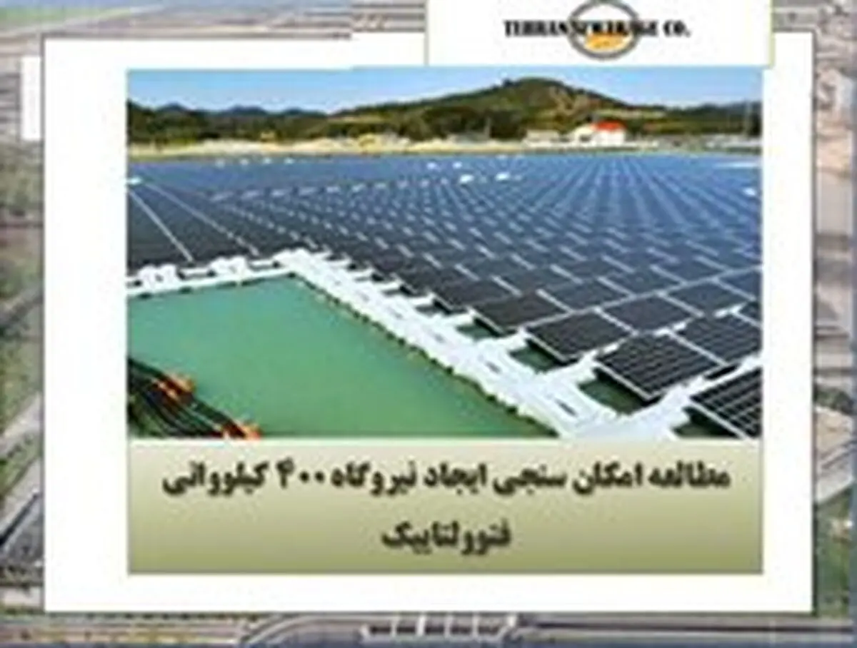 نیروگاه ٤٠٠ کیلوواتی فتوولتاییک در تصفیه‌خانه فاضلاب تهران احداث می‌شود