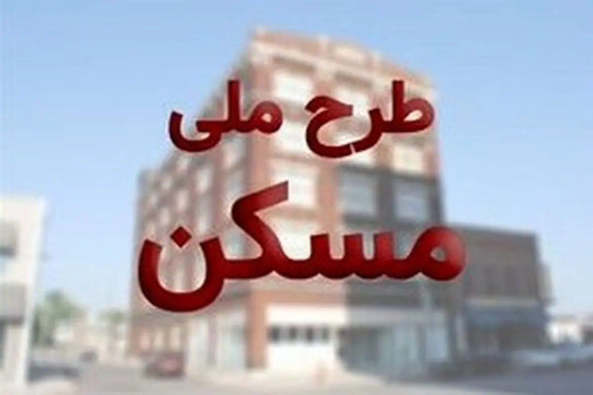 مهلت 4 روزه به متقاضیان طرح ملی مسکن برای تکمیل اطلاعات