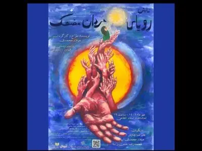 «رویای مردان مضحک» روی صحنه می‌رود