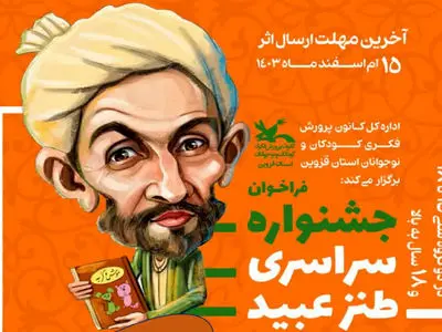 برگزیدگان نخستین جشنواره سراسری طنز عبید معرفی شدند
