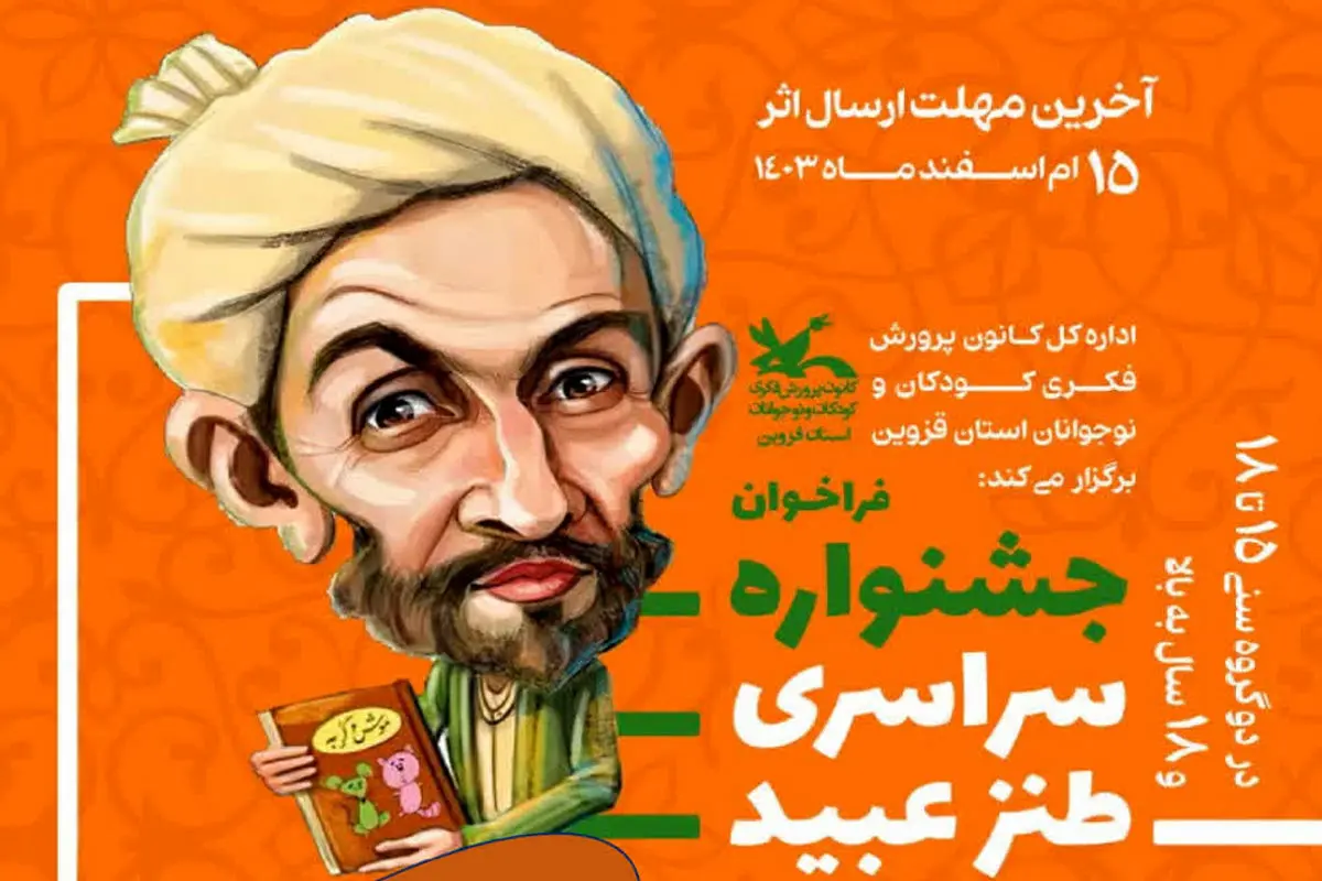 برگزیدگان نخستین جشنواره سراسری طنز عبید معرفی شدند