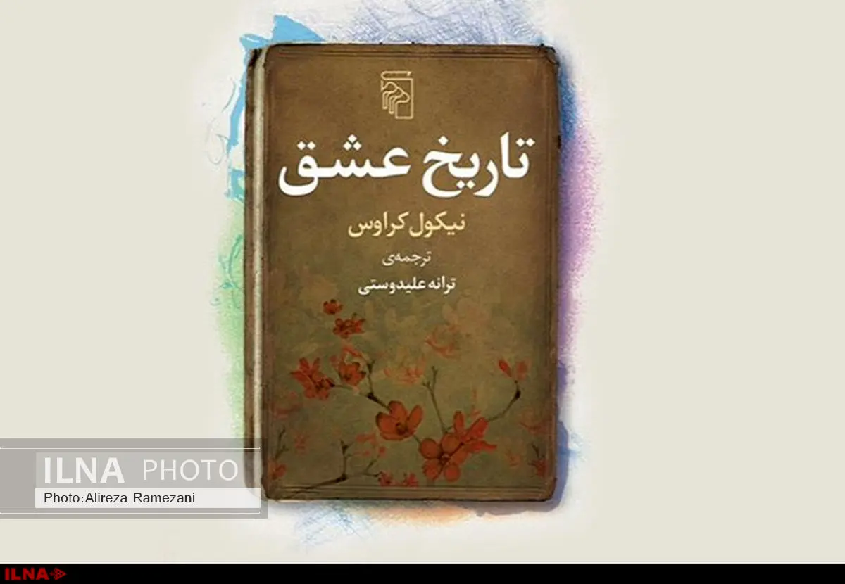 ترجمه ترانه علیدوستی از روایت لهستانی تاریخِ عشق