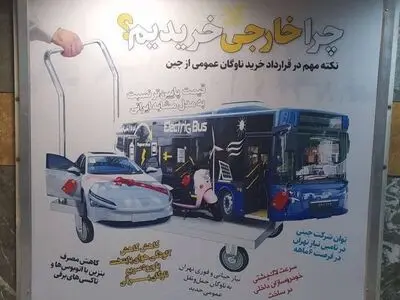 خودتحقیری بیلبوردهای شهرداری علیه تولید و کارگر ایرانی