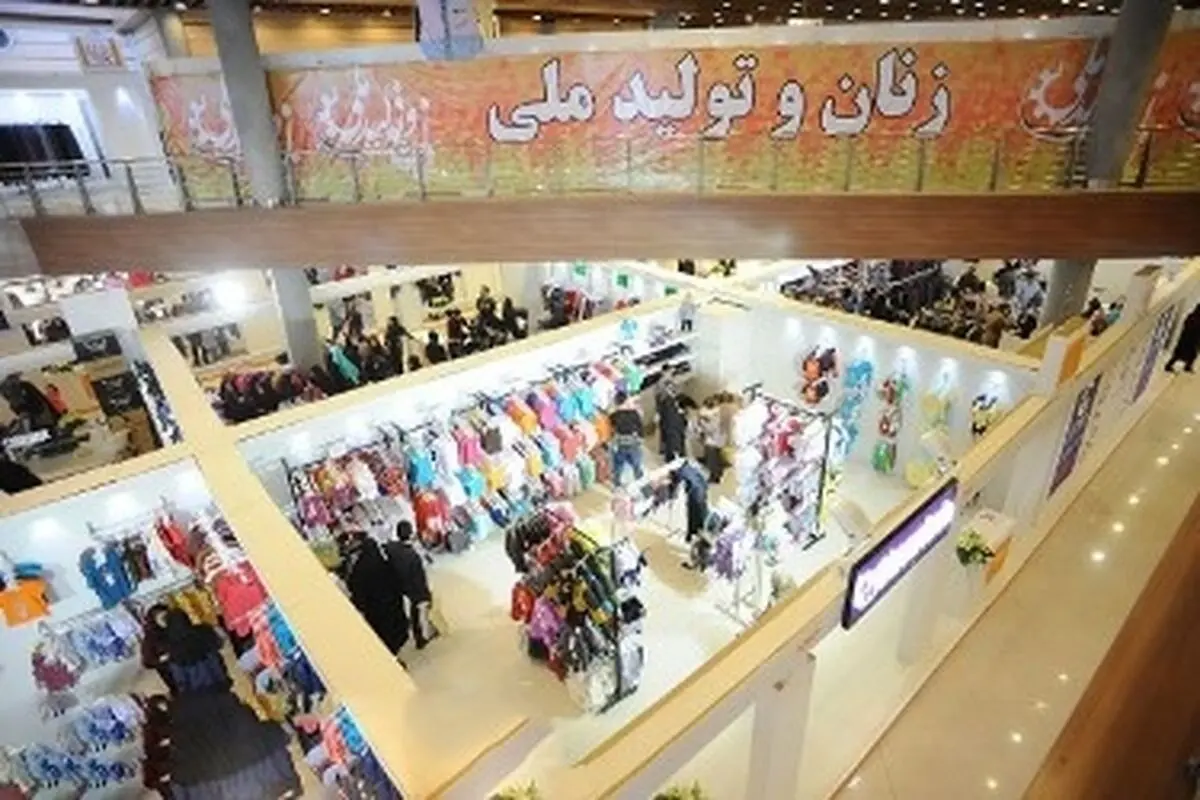 برگزاری چهاردهمین نمایشگاه زنان و تولید ملی از ۱۵ تا ۲۴ اسفند