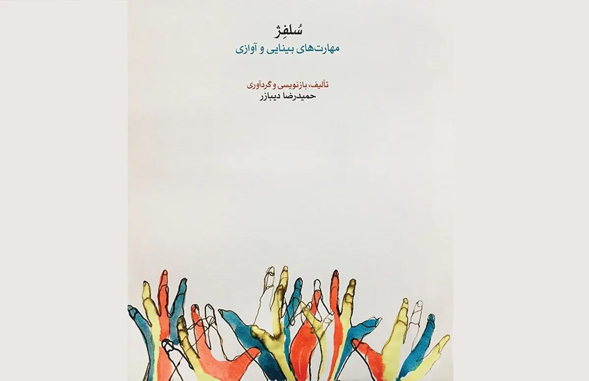 کتاب «سلفژ» با تألیف «حمیدرضا دیبازر» منتشر شد
