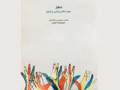 کتاب «سلفژ» با تألیف «حمیدرضا دیبازر» منتشر شد
