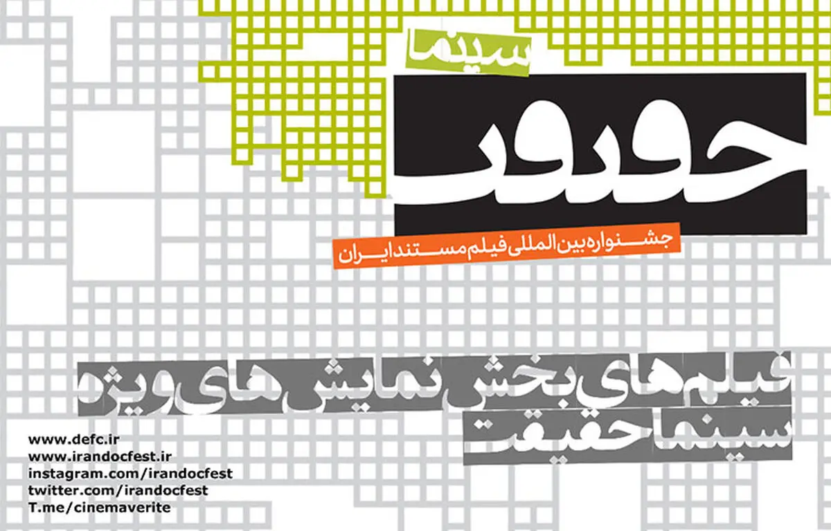 اسامی فیلم‌های بخش «نمایش‌های ویژه» جشنواره سینماحقیقت اعلام شد