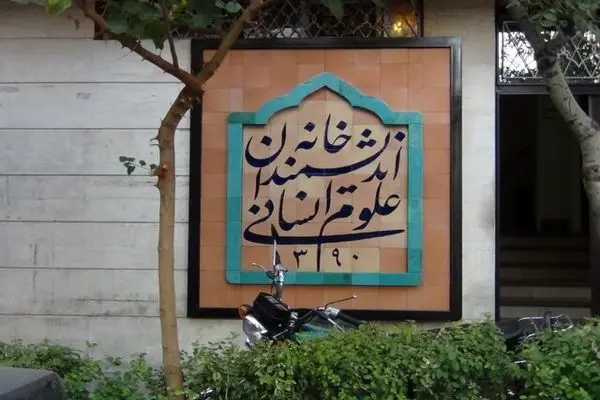 دستور رئیس‌جمهوری برای رفع موانع از «خانه اندیشمندان علوم انسانی»