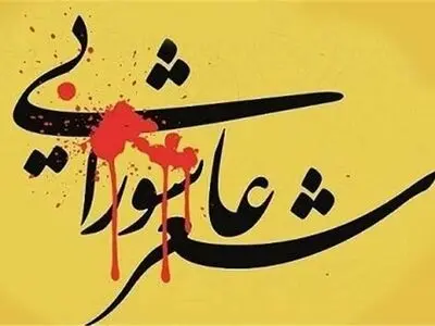 شانزدهمین سوگواره شعر عاشورایی اقوام و عشایر در شیراز برگزار می‌شود