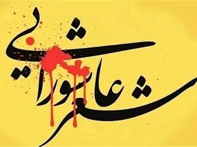 شانزدهمین سوگواره شعر عاشورایی اقوام و عشایر در شیراز برگزار می‌شود