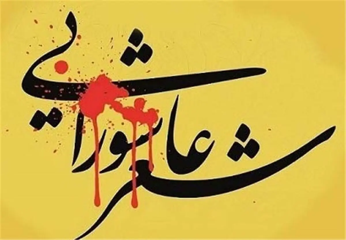 شانزدهمین سوگواره شعر عاشورایی اقوام و عشایر در شیراز برگزار می‌شود