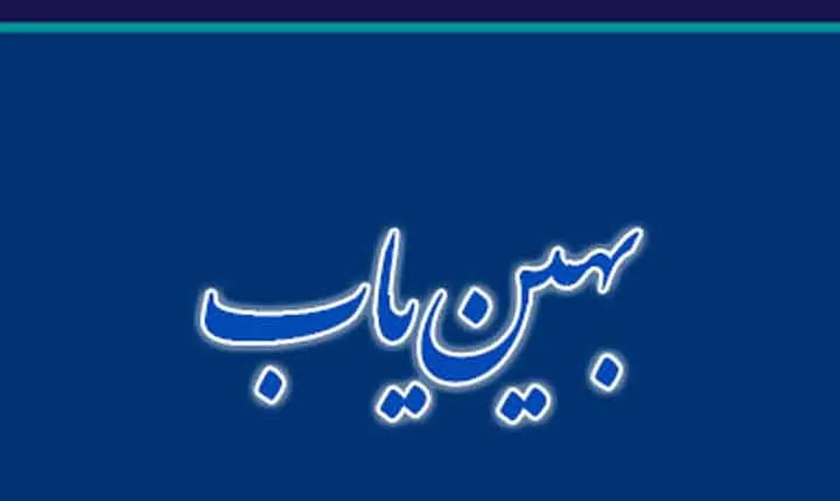 سهمیه‌بندی‌ها در بهین یاب منحرف‌ شده و به سود واسطه‌ها است