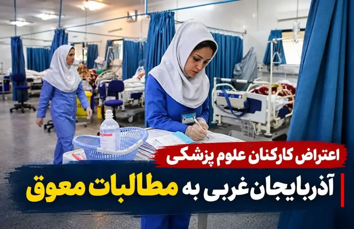 مطالبات کارکنان علوم پزشکی آذربایجان غربی ماه‌هاست پرداخت نشده است