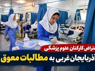 مطالبات کارکنان علوم پزشکی آذربایجان غربی ماه‌هاست پرداخت نشده است