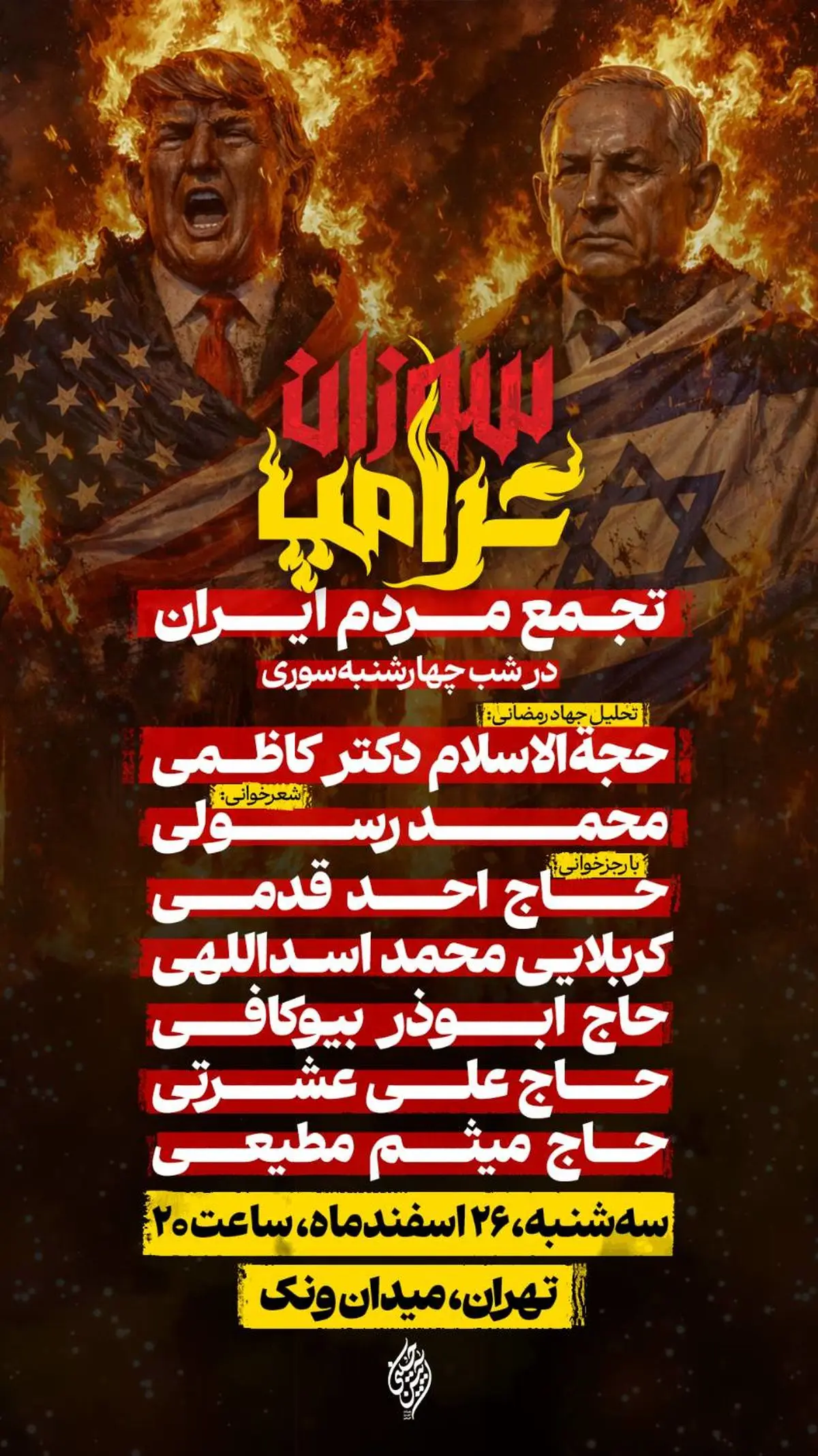 منطقه فرهنگی و گردشگری عباس‌آباد برگزار می‌کند؛ «ترامپ سوزان» در میدان ونک 