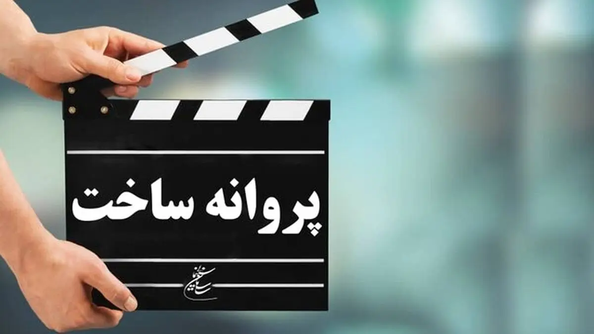 موافقت شورای صدور پروانه ساخت آثار سینمایی با دو فیلم‌نامه