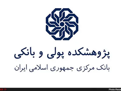 ششمین جلسه از سلسله کرسی‌های‌بررسی‌های راهبردی در حوزه پول و بانک