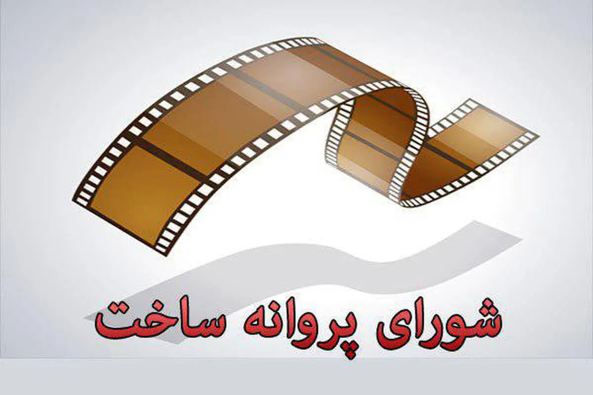 صدور پروانه ساخت فیلم‌های پوراحمد، هاشمی، قویتن و گودرزی