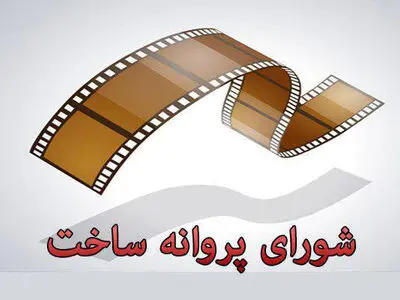 صدور پروانه ساخت فیلم‌های پوراحمد، هاشمی، قویتن و گودرزی