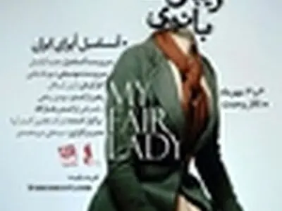 اجرای تئاتر موزیکال «بانوی زیبای من» تمدید شد