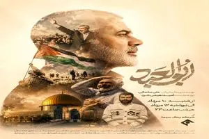 پخش مستند «ابوالعبد» از امشب در شبکه یک سیما