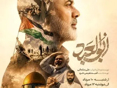 پخش مستند «ابوالعبد» از امشب در شبکه یک سیما