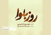 فیلم سینمایی «روز بلوا» صاحب لوگو شد
