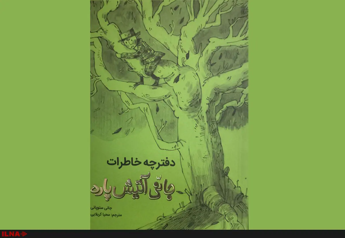 «دفترچه خاطرات جانی آتیش‌پاره» کودکان ایرانی‌ را هم درگیر می‌کند
