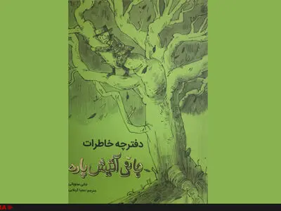 «دفترچه خاطرات جانی آتیش‌پاره» کودکان ایرانی‌ را هم درگیر می‌کند