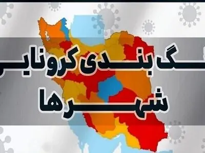 9 شهرستان استان مرکزی در وضعیت قرمز کرونا هستند 