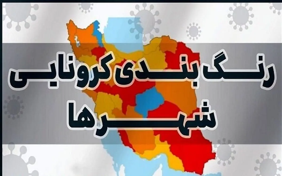 9 شهرستان استان مرکزی در وضعیت قرمز کرونا هستند 