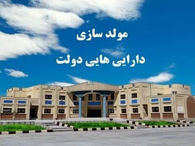 تصویب 86 ملک مازاد در کارگروه مولدسازی استان مرکزی / 43 ملک مازاد در هیئت عالی مولدسازی به تصویب رسید 
