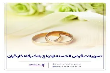 پرداخت بیش از 6.800 میلیارد ریال تسهیلات قرض‌الحسنه ازدواج در آذر ماه سال جاری