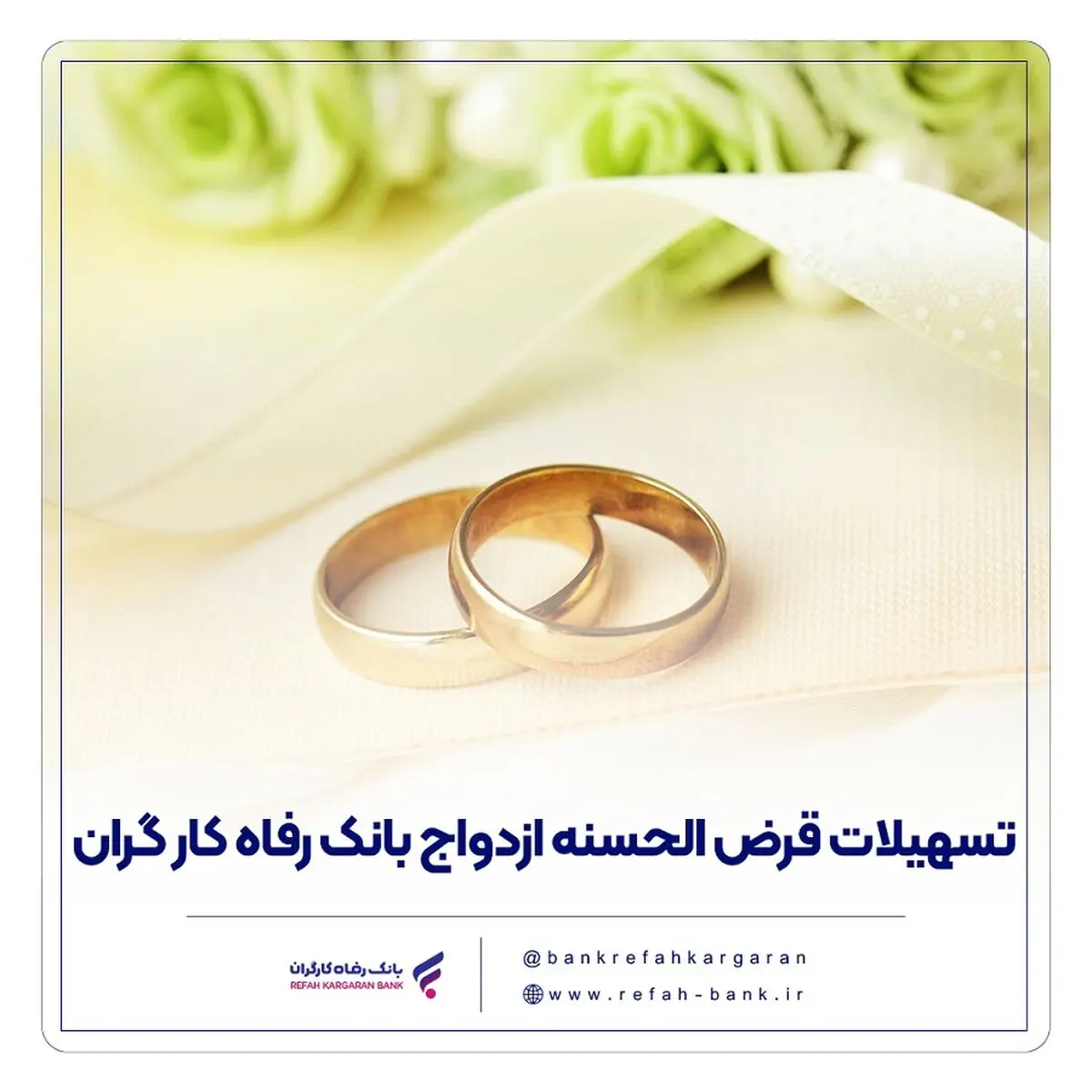 پرداخت بیش از 6.800 میلیارد ریال تسهیلات قرض‌الحسنه ازدواج در آذر ماه سال جاری