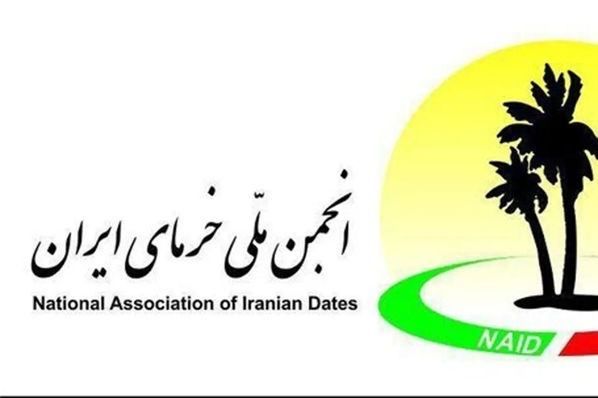 انجمن ملی خرمای ایران؛ بازوی تخصصی توسعه صنعت خرما در کشور