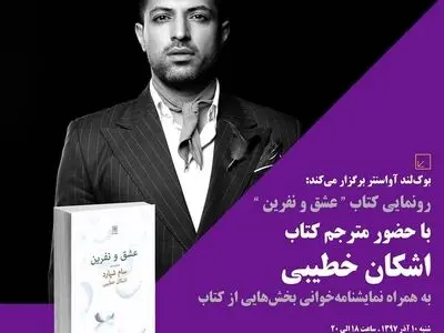 رونمایی از کتاب «عشق و نفرین» با ترجمه اشکان خطیبی به شیوه نمایشنامه‌خوانی
