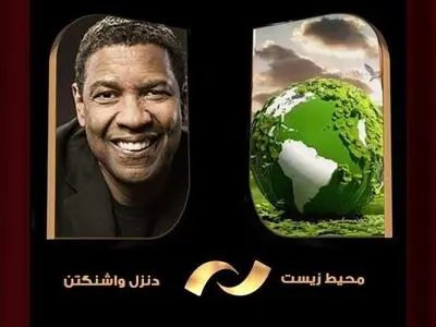 پخش فیلم‌هایی با موضوع محیط زیست از شبکه نمایش