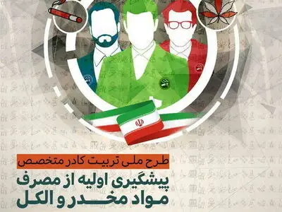 واگذاری اجرای طرح ملی تربیت کادر متخصص پیشگیری از اعتیاد به دانشگاه علوم پزشکی ایران