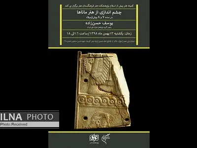«چشم‌اندازی از هنر ماناها در سده ۷ و ۸ پیش از میلاد»